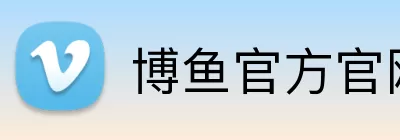 博鱼官方官网 logo